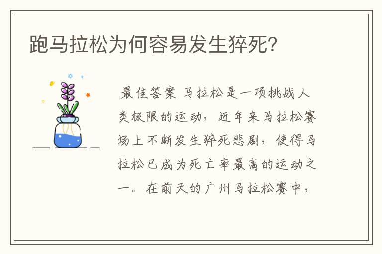 跑马拉松为何容易发生猝死?