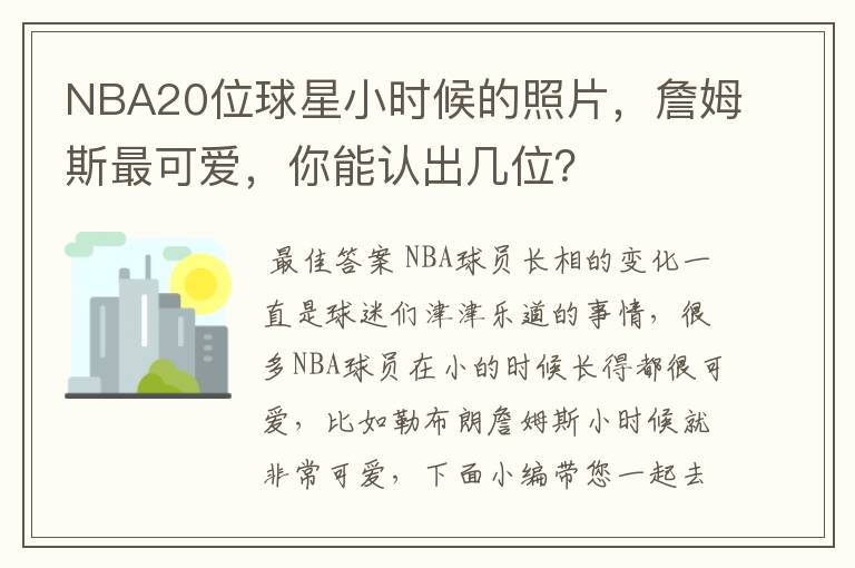 NBA20位球星小时候的照片,詹姆斯最可爱,你能认出几位?