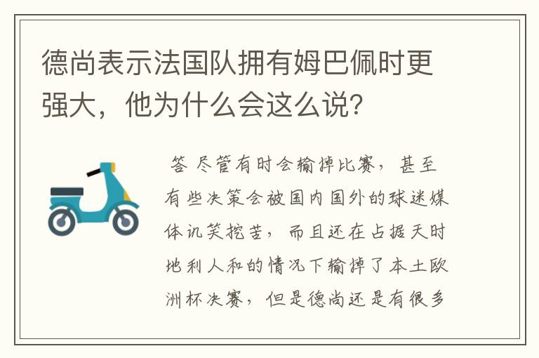 德尚表示法国队拥有姆巴佩时更强大,他为什么会这么说?