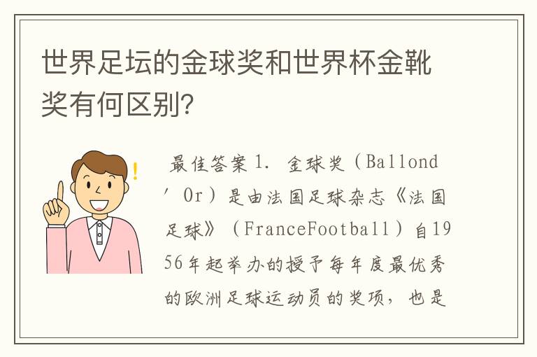 世界足坛的金球奖和世界杯金靴奖有何区别?