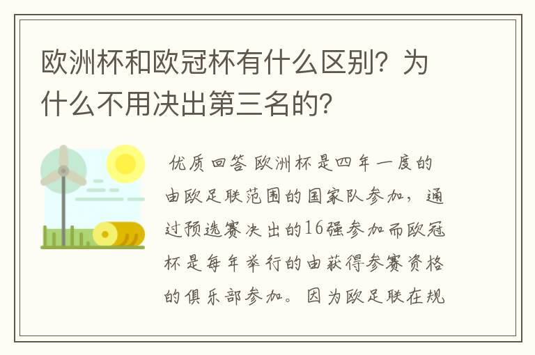 欧洲杯和欧冠杯有什么区别?为什么不用决出第三名的?