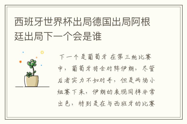 西班牙世界杯出局德国出局阿根廷出局下一个会是谁