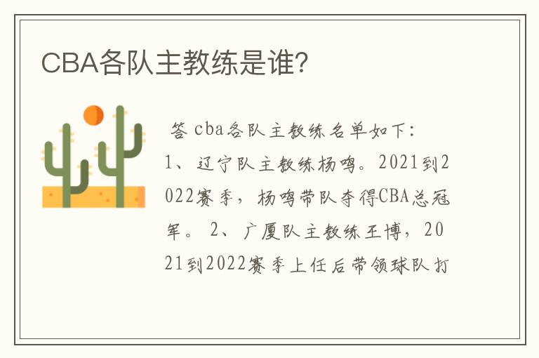 CBA各队主教练是谁?