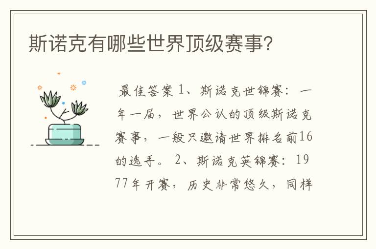 斯诺克有哪些世界顶级赛事?