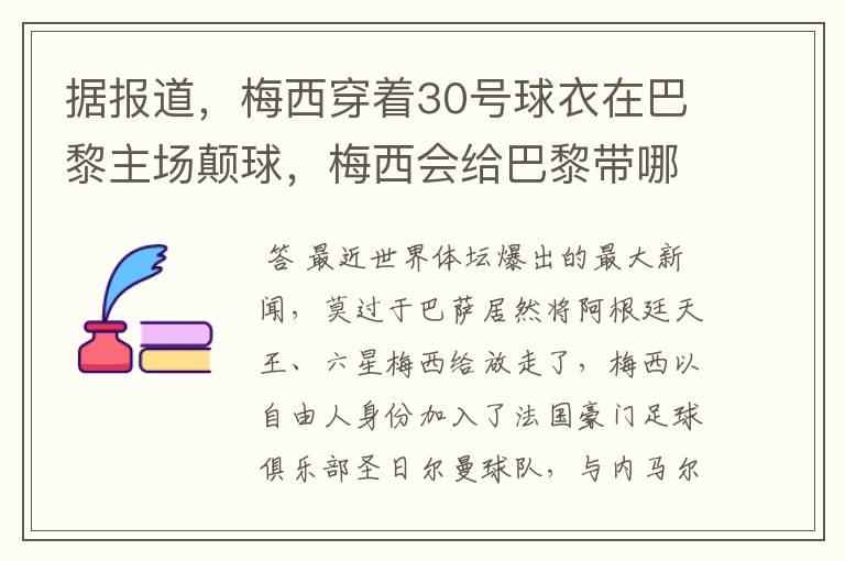 据报道,梅西穿着30号球衣在巴黎主场颠球,梅西会给巴黎带哪些益处?