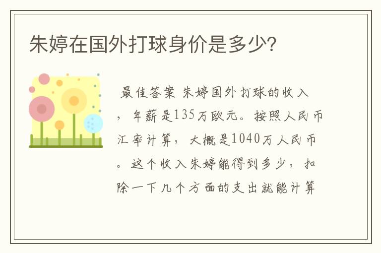 朱婷在国外打球身价是多少?