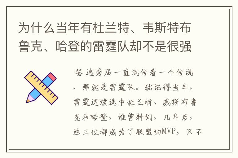 为什么当年有杜兰特、韦斯特布鲁克、哈登的雷霆队却不是很强?