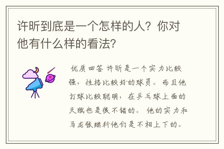 许昕到底是一个怎样的人?你对他有什么样的看法?
