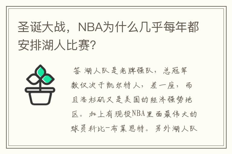 圣诞大战,NBA为什么几乎每年都安排湖人比赛?