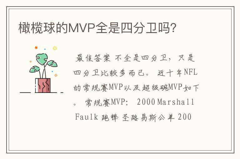 橄榄球的MVP全是四分卫吗?