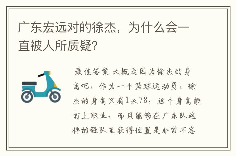 广东宏远对的徐杰,为什么会一直被人所质疑?