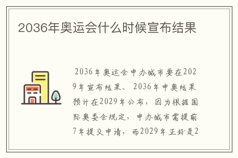 2036年奥运会什么时候宣布结果