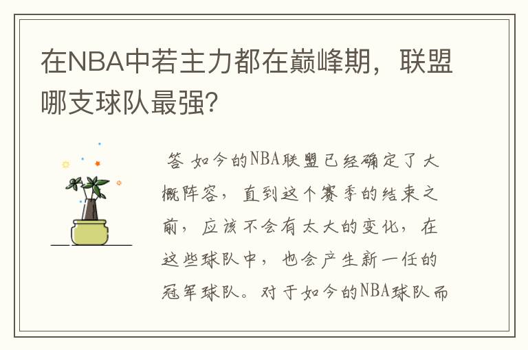 在NBA中若主力都在巅峰期,联盟哪支球队最强?
