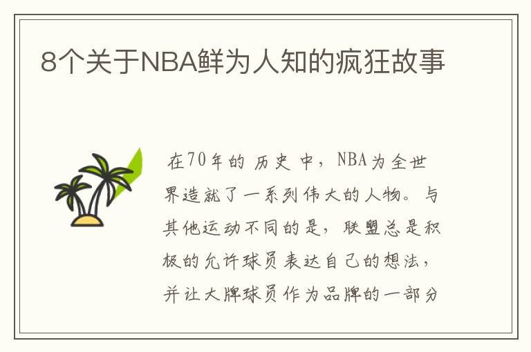 8个关于NBA鲜为人知的疯狂故事