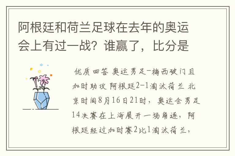 阿根廷和荷兰足球在去年的奥运会上有过一战?谁赢了,比分是多少?