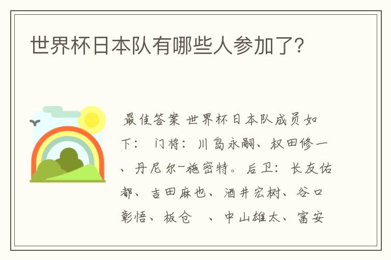 世界杯日本队有哪些人参加了?