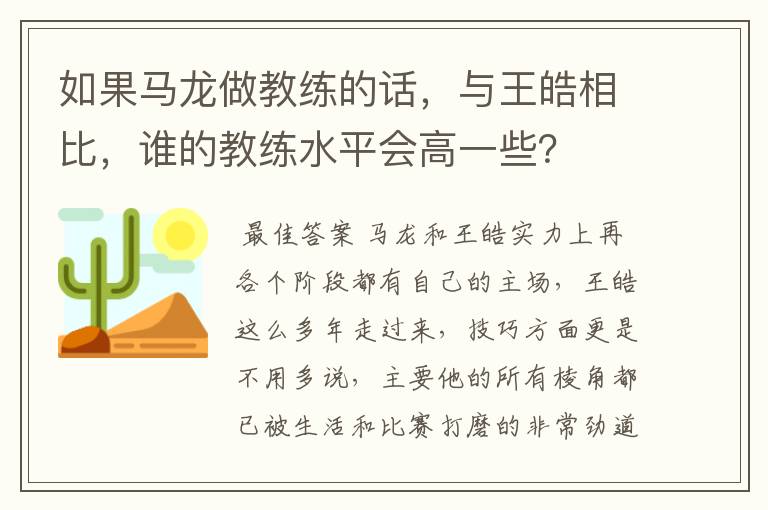 如果马龙做教练的话,与王皓相比,谁的教练水平会高一些?