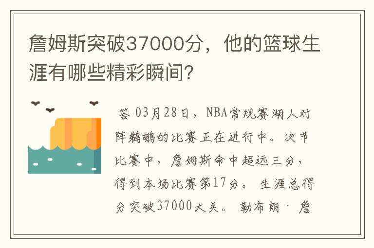 詹姆斯突破37000分,他的篮球生涯有哪些精彩瞬间?