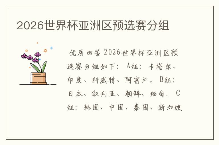 2026世界杯亚洲区预选赛分组