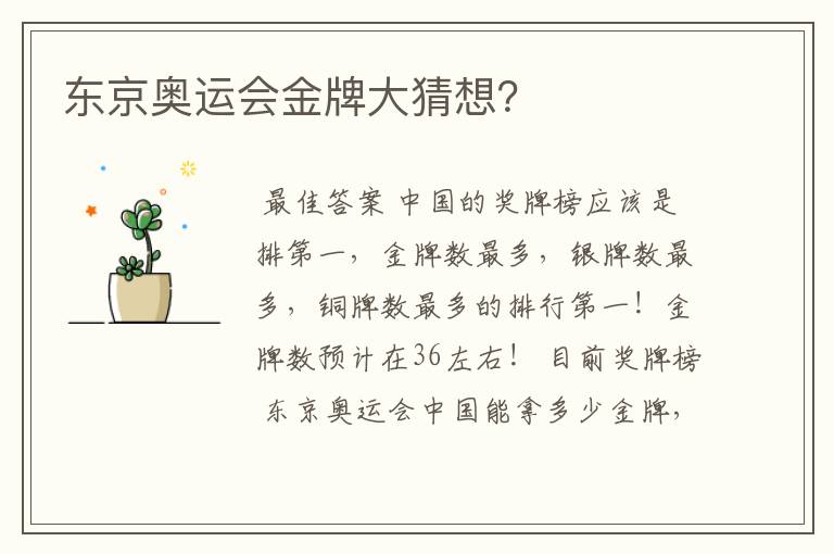 东京奥运会金牌大猜想?