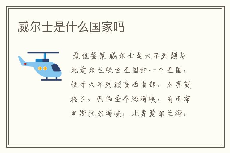 威尔士是什么国家吗