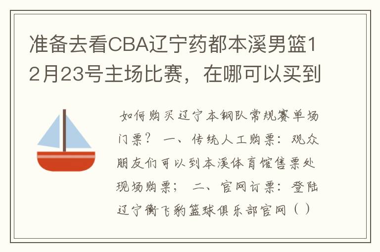 准备去看CBA辽宁药都本溪男篮12月23号主场比赛,在哪可以买到票呢?