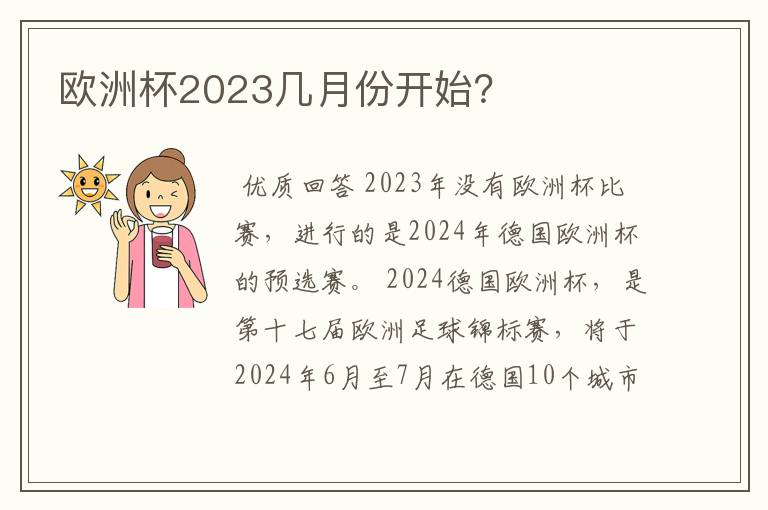 欧洲杯2023几月份开始?