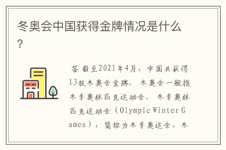 冬奥会中国获得金牌情况是什么?