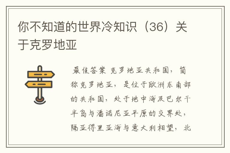 你不知道的世界冷知识(36)关于克罗地亚