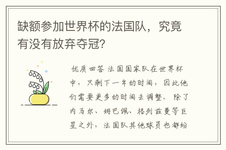 缺额参加世界杯的法国队，究竟有没有放弃夺冠？