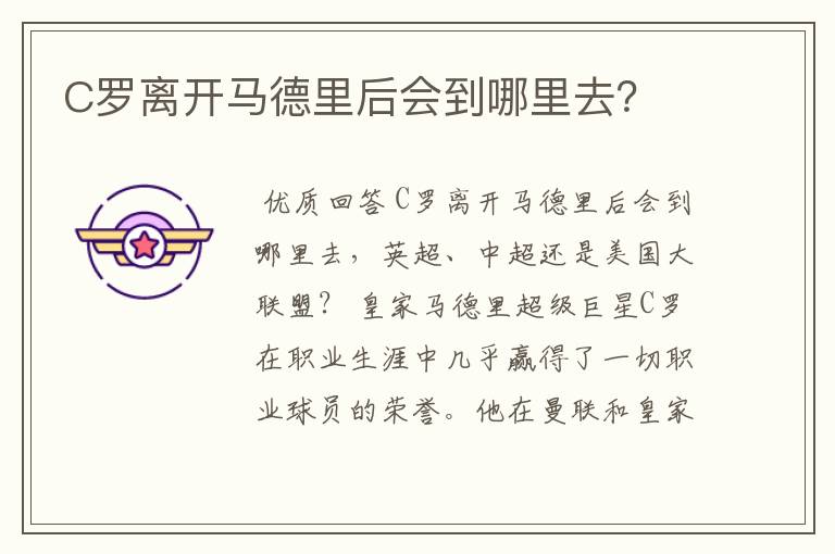 C罗离开马德里后会到哪里去?