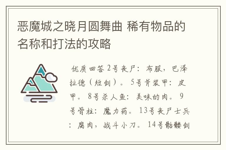 恶魔城之晓月圆舞曲 稀有物品的名称和打法的攻略