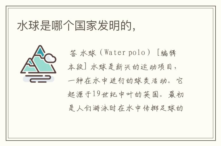 水球是哪个国家发明的,