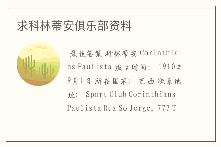 求科林蒂安俱乐部资料