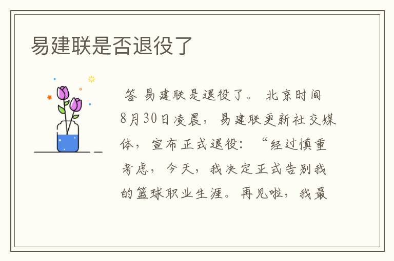 易建联是否退役了