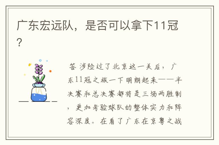 广东宏远队,是否可以拿下11冠?