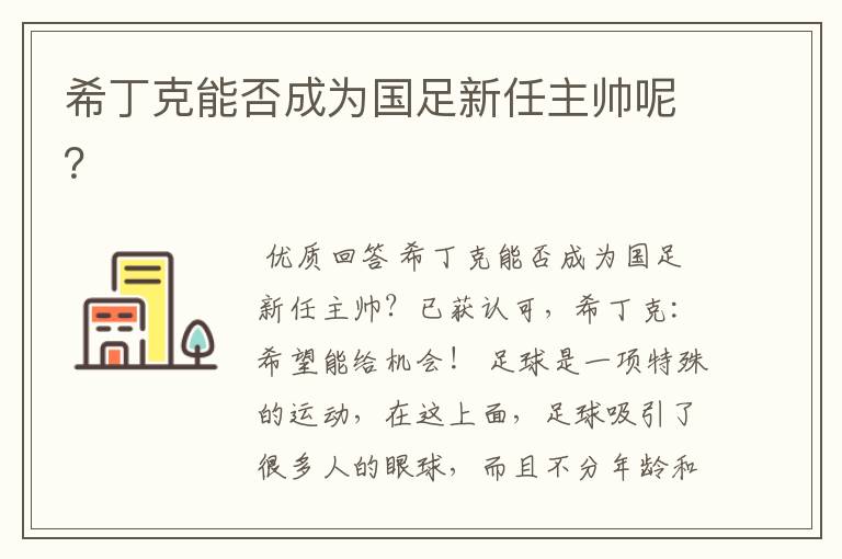 希丁克能否成为国足新任主帅呢?