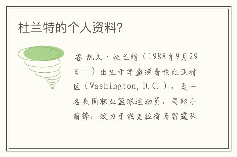 杜兰特的个人资料?