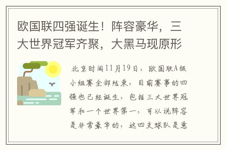 欧国联四强诞生!阵容豪华,三大世界冠军齐聚,大黑马现原形!