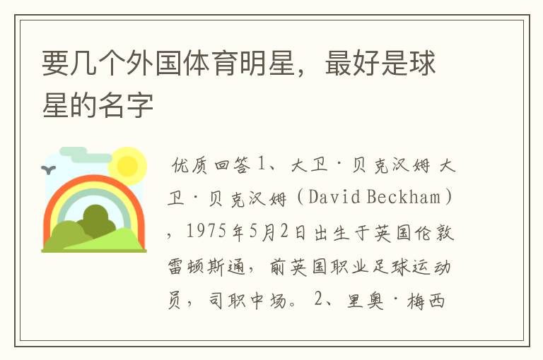 要几个外国体育明星,最好是球星的名字