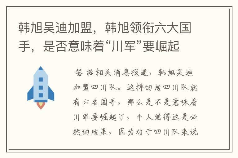 韩旭吴迪加盟,韩旭领衔六大国手,是否意味着“川军”要崛起了?