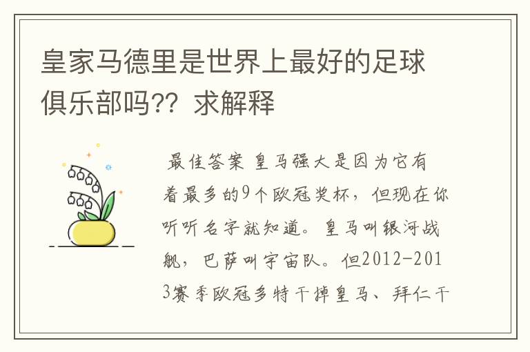 皇家马德里是世界上最好的足球俱乐部吗??求解释