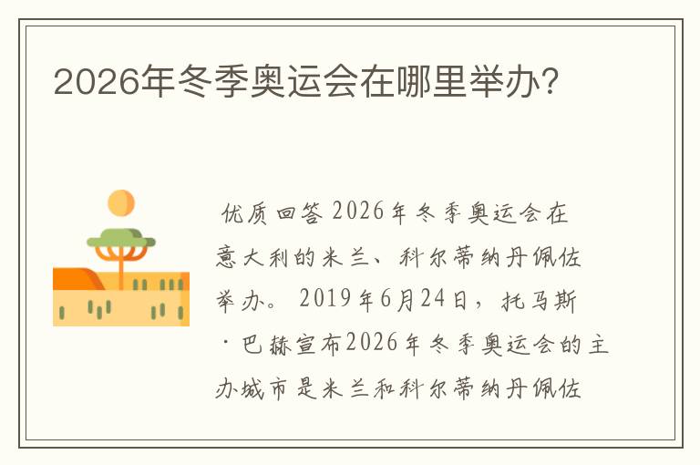 2026年冬季奥运会在哪里举办?