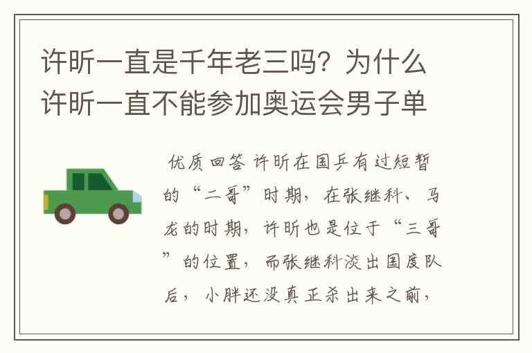 许昕一直是千年老三吗?为什么许昕一直不能参加奥运会男子单打?