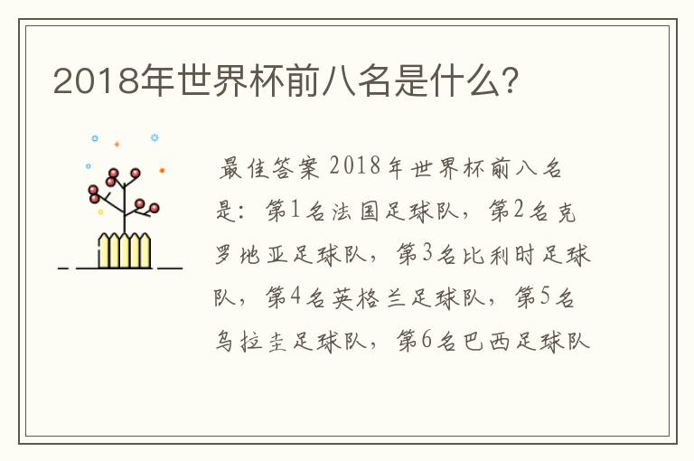 2018年世界杯前八名是什么?