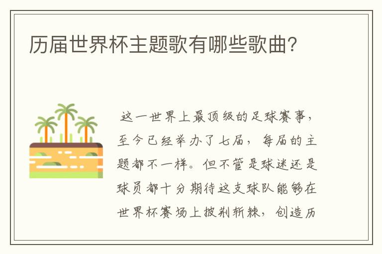 历届世界杯主题歌有哪些歌曲?