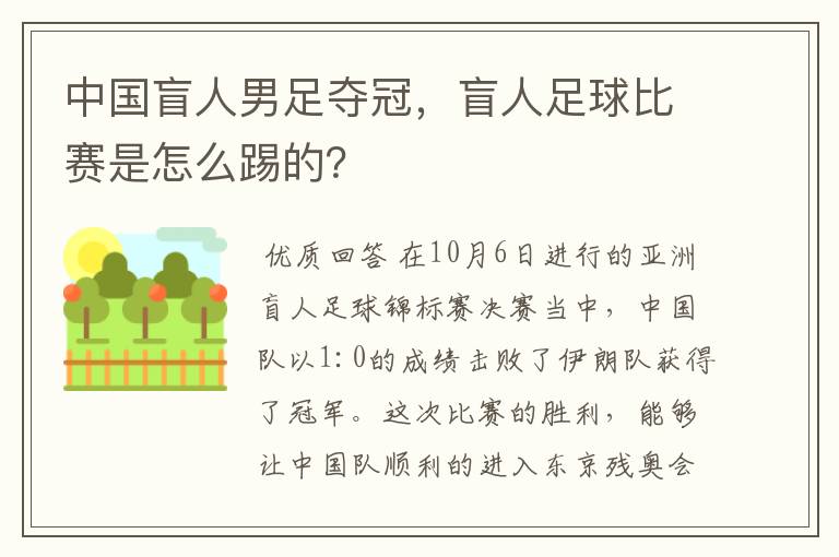 中国盲人男足夺冠,盲人足球比赛是怎么踢的?