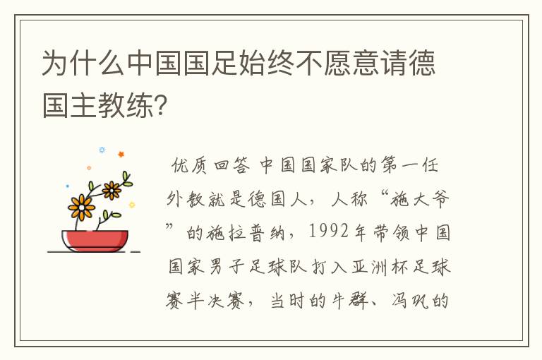 为什么中国国足始终不愿意请德国主教练?