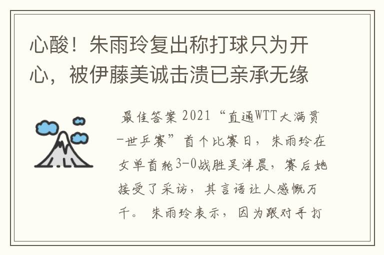 心酸!朱雨玲复出称打球只为开心,被伊藤美诚击溃已亲承无缘奥运