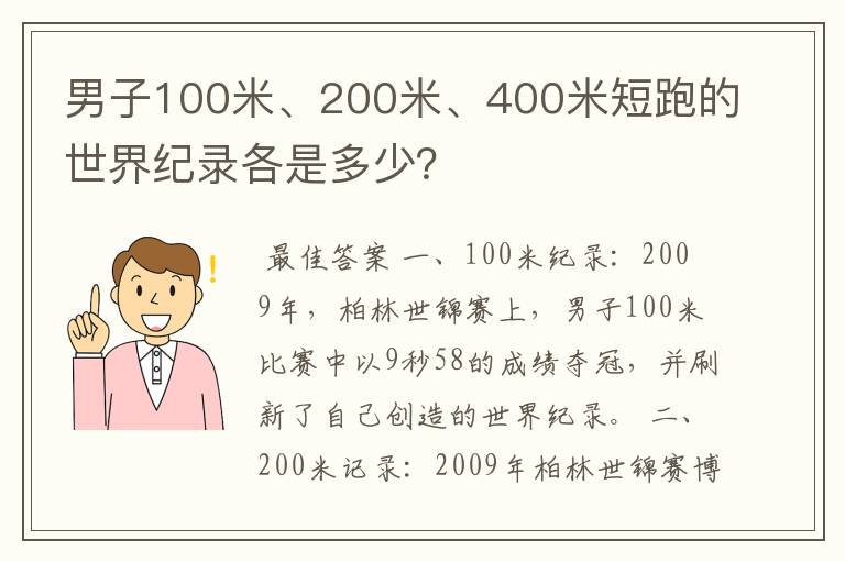 男子100米、200米、400米短跑的世界纪录各是多少?